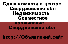 Сдаю комнату в центре - Свердловская обл. Недвижимость » Совместное проживание   . Свердловская обл.